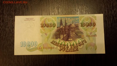 10 000 рублей  1993г   до 19.01. - 20180116_213834