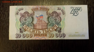 10 000 рублей  1993г   до 19.01. - 20180116_213803