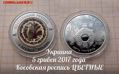 Украина 5 гривен 2017 Косовская роспись цветные. До 18.01. - 1