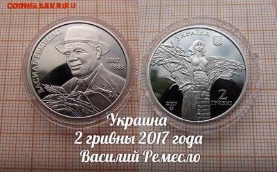 Украина 2 гривны 2017 Василий Ремесло. До 18.01. в 22:00 - 1