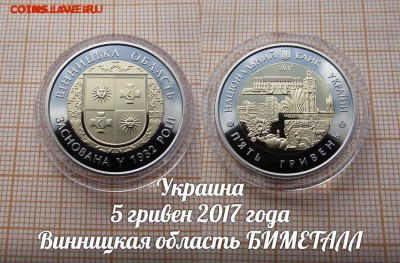 Украина 5 гривен 2017 Винницкая область биметалл. До 18.01. - 1