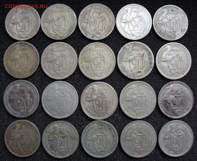 20 копеек 1931-33 (20 шт.). До 23.01.18 в 21:30. - lot20-31-33a.JPG