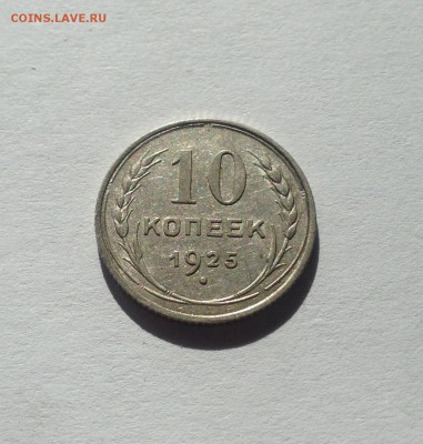 10 копеек 1925г. , до 23.01.18г. - 1025-10