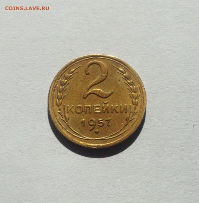 2 копейки 1957г. , до 23.01.18г. - 257-2