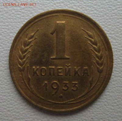 1 копейка 1933г №2      Окончание 21,01,2018 22,00 по Москве - IMG_5026.JPG