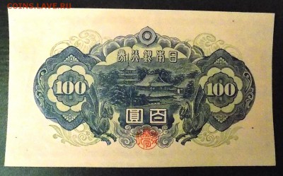 ЯПОНИЯ 100 йен 1946 (21-й год эпохи Сёва), Р#89 - 100 йен 1946  (2).JPG