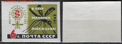 СССР 1962. ФИКС. №2688. "В СССР малярия побеждена" - 2688