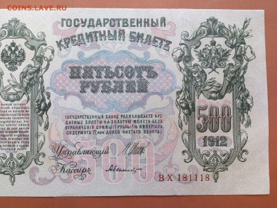 500  РУБЛЕЙ  1912 г.  ШИПОВ - БЫЛИНСКИЙ . UNC . до 23.01.18 - 62043987 (5)