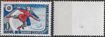 СССР 1962. ФИКС. №2667. "Фигуристы" - 2667