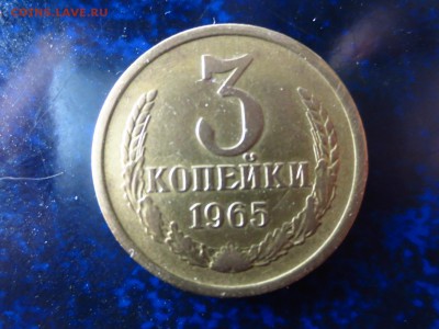 3 копейки 1965г.,до 24.01.в 22.00 - IMG_4398[1].JPG