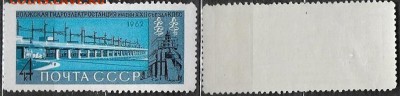 СССР 1962. ФИКС. №2797. "Волжская ГЭС" - 2797