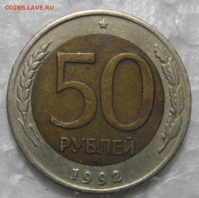 50 рублей 1992г ММД - SAM_0666.JPG
