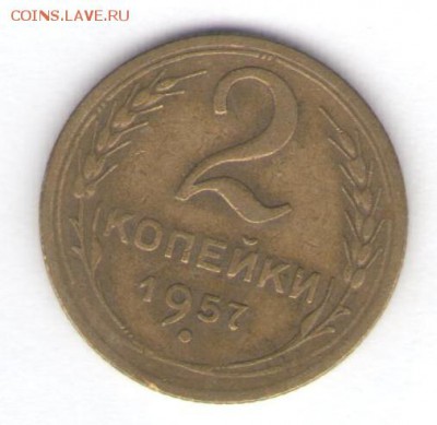 Пять монет 1957 до 21.01.18, 22:30 - #1566