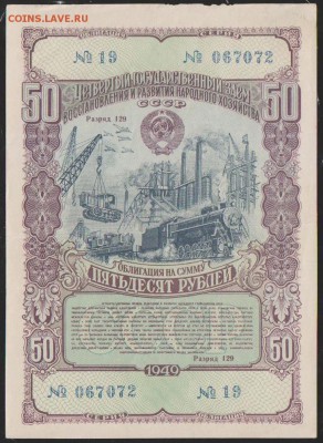 заем 50 р 1949 г до 22.00   22 янв - Изображение 12033