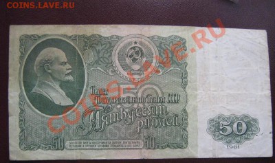 50 рублей 1961 год  ГХ...680 из обращ   оконч  5.4 - IMG_6232