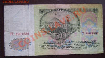 50 рублей 1961 год  ГХ...680 из обращ   оконч  5.4 - IMG_6233