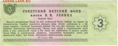 Благотворительный билет 3 рубля 1988 гдо 25.01.18 г. в 23.00 - Scan-180119-0009
