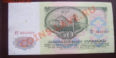 50 рублей 1961 год  ЕТ...959  из обращ  до 5.4 - IMG_6237