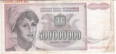 ЮГОСЛАВИЯ - 500 000 000 динаров 1993 г. до 25.01 в 22.00 - IMG_20180119_0002