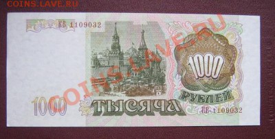 1000 руб  1993 год КВ...032   без обращ до 5.4 .11 - IMG_5906
