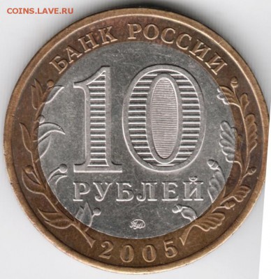 10 руб. БМ 2005 г. Тверская. обл. до 26.01.18 г. в 23.00 - Scan-180119-0007