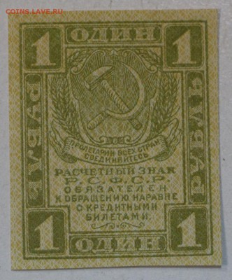 1 рубль 1919 год.  AUNC. Окончание торгов : 24,01,18 в 22,00 - новое фото 089