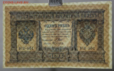 1 рубль 1898 год. Шипов- Алексеев.  До 24,01,18 в 22,00 - новое фото 111