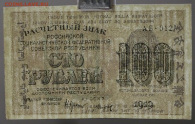 100 рублей 1919 год. Титов. До 24,01,18 в 22,00 - новое фото 114