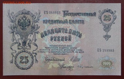 25 рублей 1909 год. AUNC. До 24,01,18 в 22,00 - новое фото 092