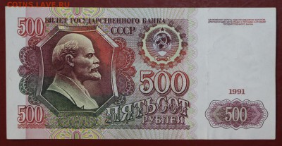 500 рублей 1991 год. До 24,01,18 в 22,00 - новое фото 097