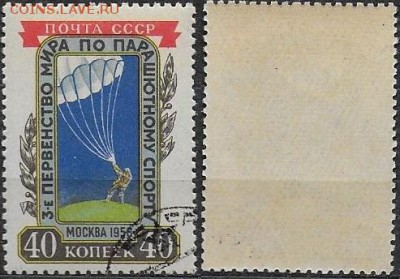 СССР 1956. ФИКС. №1909. "Парашютный спорт" - 1909