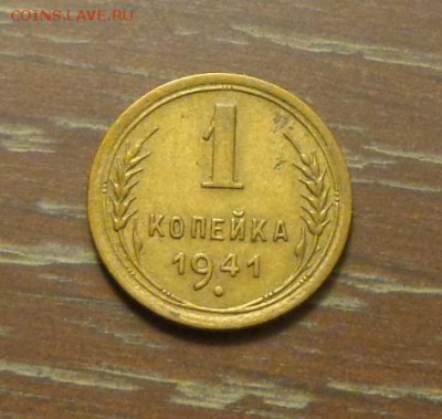 1 копейка 1941 до 26.01, 22.00 - 1 коп 1941_1