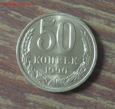 50 копеек 1990 АЦ до 26.01, 22.00 - 50 копеек 1990_1