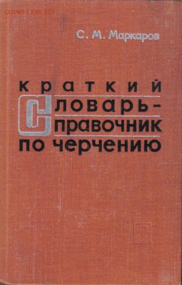 Маркаров С. М. Краткий словарь-справочник по черчению - Краткий словарь-справочник по черчению-1