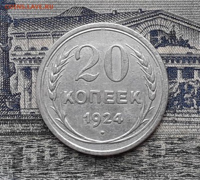 20 копеек 1924 до 23-01-2018 до 22-00 по Москве - 27 Р