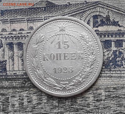 15 копеек 1923 до 23-01-2018 до 22-00 по Москве - 13 Р