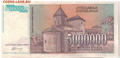 ЮГОСЛАВИЯ 5000000 ДИНАРОВ 1993 ДО 25.01.18 В 22.00МСК (Е281) - 1-1юг