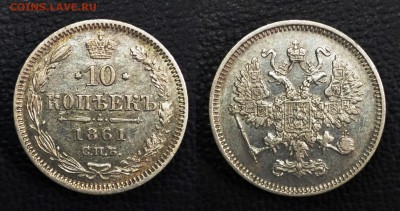 10 копеек 1861 года, 2 монеты, сравнение - 10-1861 на продажу уменьш