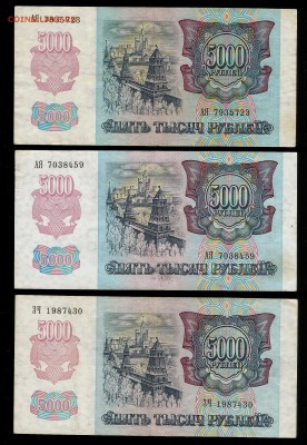 5000 рублей 1992 года, 3 шт  - 25.01 22:00:00 мск - 5000р 92_1_1_400