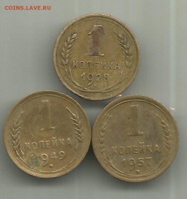 3 монеты 1 копейка 1928; 49; 57 короткий до 25.01.18 23:00 - 3 монеты 1 копейка ссср