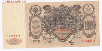 100 рублей 1910 года до 25.01.2018 в 22:00 - 32