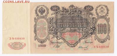 100 рублей 1910 года до 25.01.2018 в 22:00 (2) - 42