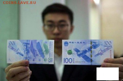 100 юаней КОСМОС 2015 - пресс - 100 юаней