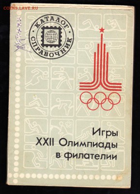 Каталог справочник игры 22 олимпиады в филателии - 54