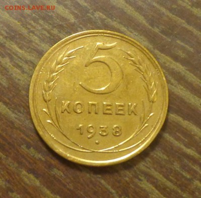 5 копеек 1938 до 28.01, 22.00 - 5 копеек 1938_1