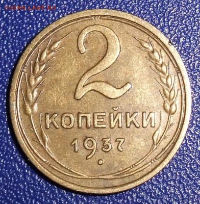 2 копейки 1937. До 28.01.18 в 21:30. - 2-37-vf.JPG