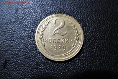 2 копейки 1929 года. Кладовая - 19