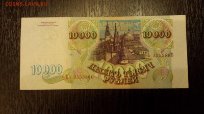 10 000 рублей  1993г   до 25.01. - 20180116_213826