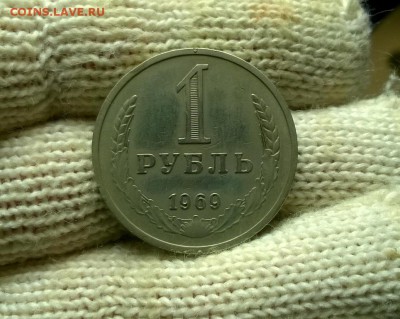 1 рубль 1969 года до 26.01 - WP_20180122_19_25_30_Pro