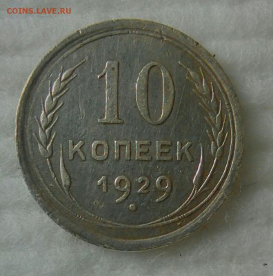 10 копеек 1929 года шт. 1.3А? - _20180123_002332.JPG